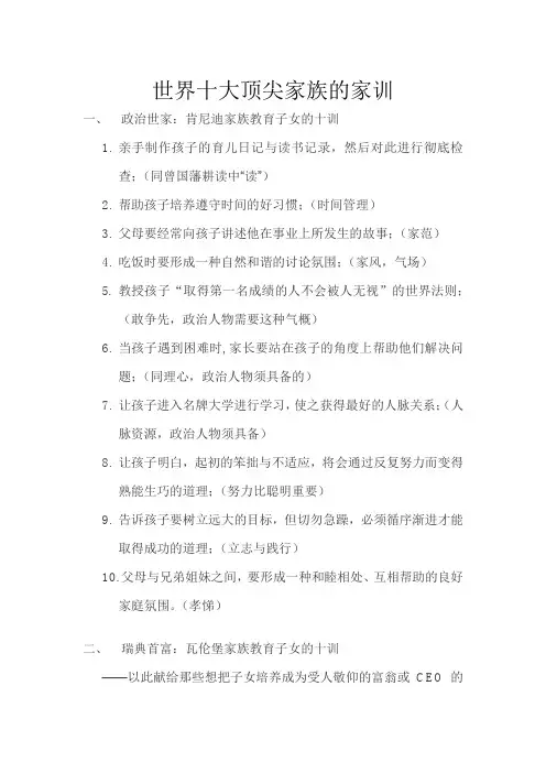育儿知识教育-世界十大顶尖家族的家训