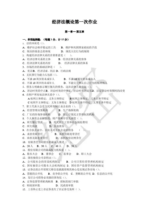 2020年最新《经济法概论》配套试卷1