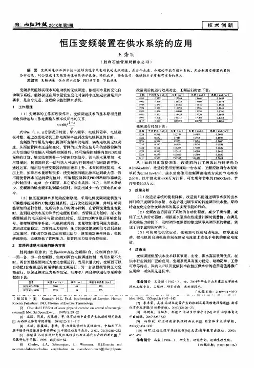 恒压变频装置在供水系统的应用