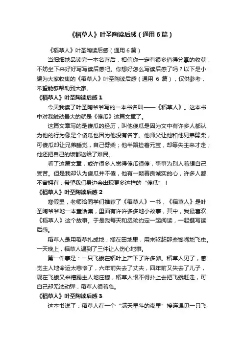 《稻草人》叶圣陶读后感（通用6篇）