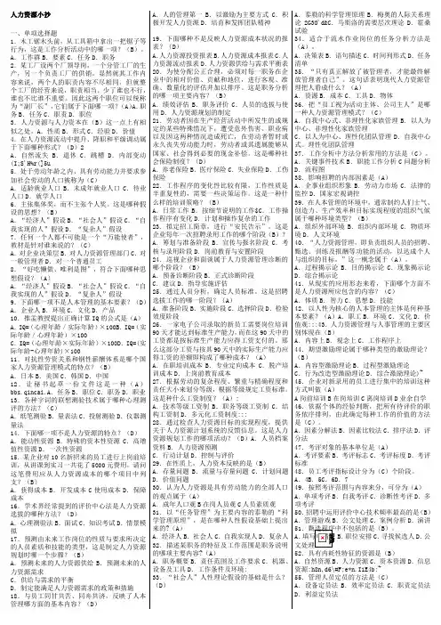 电大人力资源管理期末考试答案(单选多选判断)