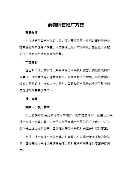 商铺销售推广方案