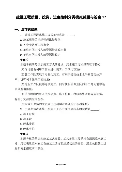 土木工程类建设工程质量、投资、进度控制分类模拟试题与答案17