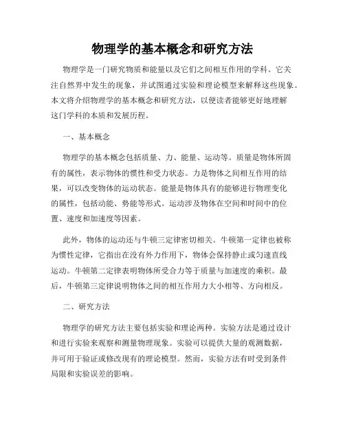 物理学的基本概念和研究方法