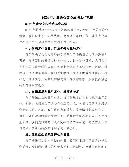 2024年开展谈心交心活动工作总结