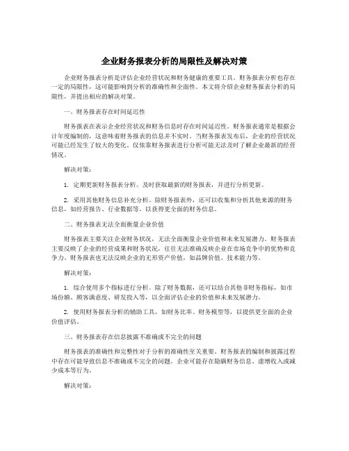 企业财务报表分析的局限性及解决对策
