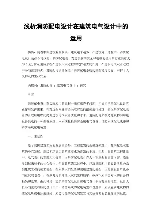 浅析消防配电设计在建筑电气设计中的运用
