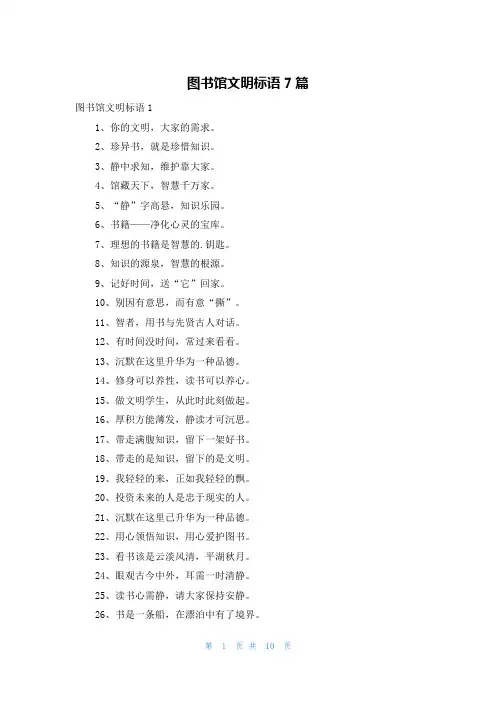 图书馆文明标语7篇