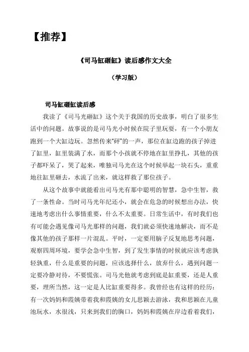【推荐】《司马缸砸缸》读后感作文大全(学习版)