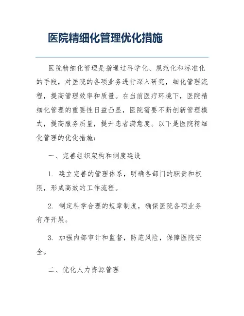 医院精细化管理优化措施