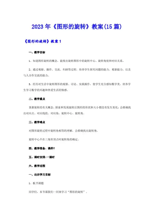 2023年《图形的旋转》教案(15篇)