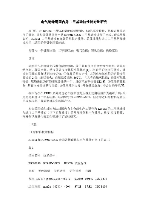 电气绝缘用国内外二甲基硅油性能对比研究