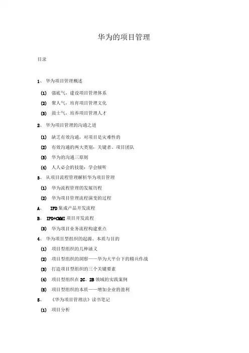 华为的项目管理(4版)