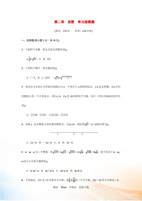 【北师大版】八年级上数学：第2章《实数》单元试卷(含答案)
