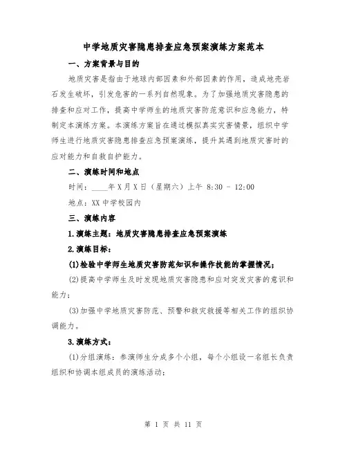 中学地质灾害隐患排查应急预案演练方案范本（三篇）