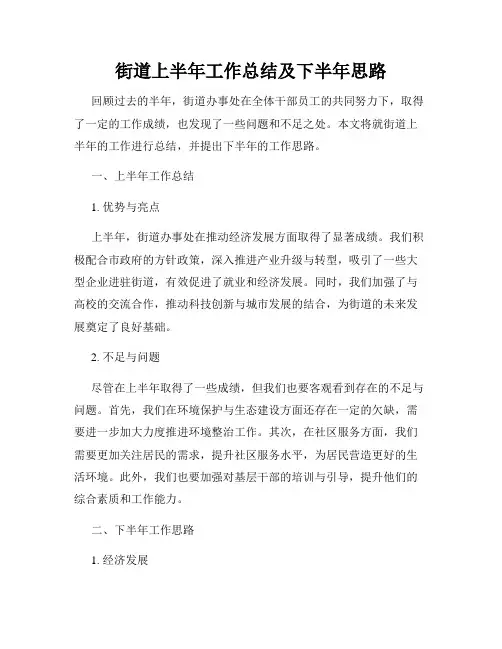街道上半年工作总结及下半年思路