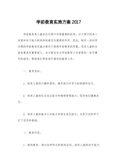 学前教育实施方案2017