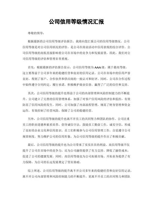 公司信用等级情况汇报