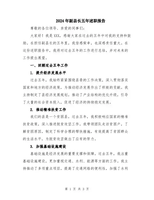 2024年副县长五年述职报告