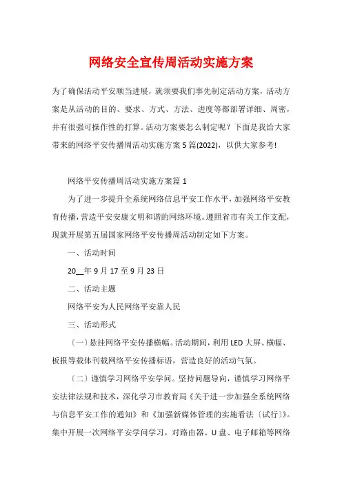 网络安全宣传周活动实施方案