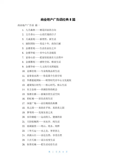 商业地产广告语经典8篇