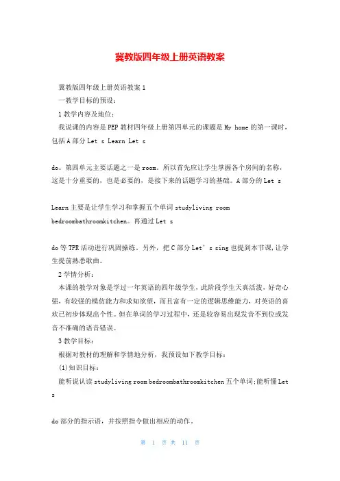 冀教版四年级上册英语教案
