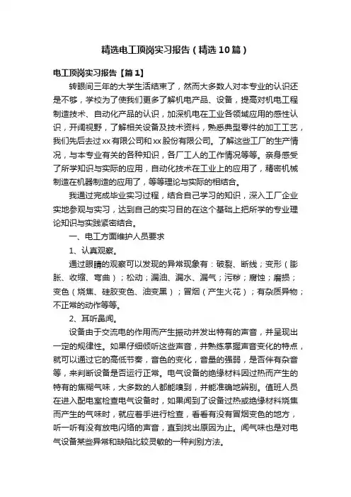 精选电工顶岗实习报告（精选10篇）