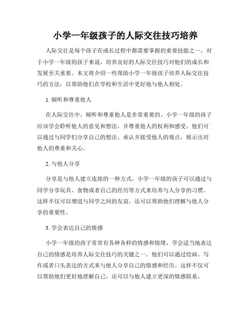 小学一年级孩子的人际交往技巧培养