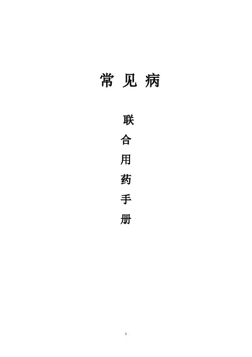 药店常见病联合用药手册 - 副本