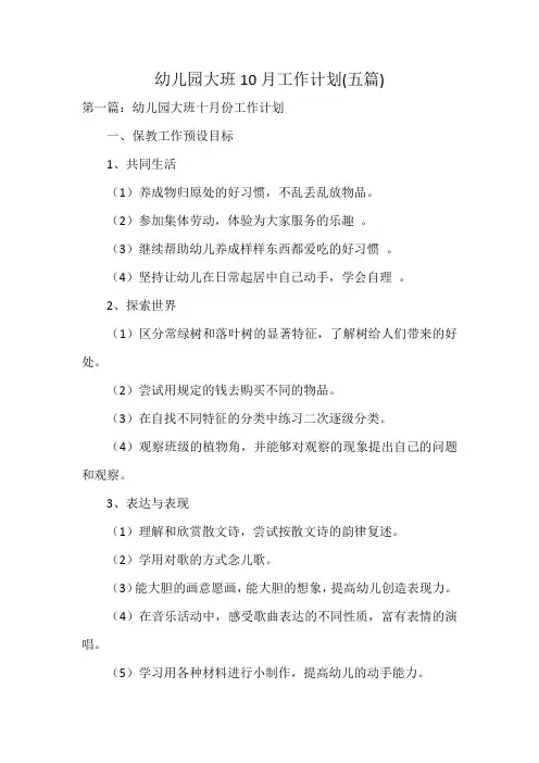 幼儿园大班10月工作计划(五篇)