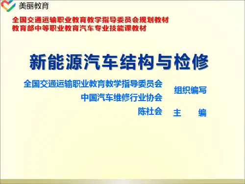 中职教育-《新能源汽车结构与检修》课件：单元一 新能源汽车概述(一)人民交通出版社.ppt