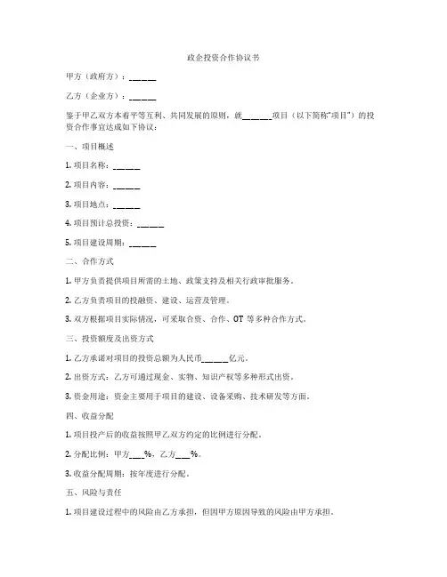 政企投资合作协议书