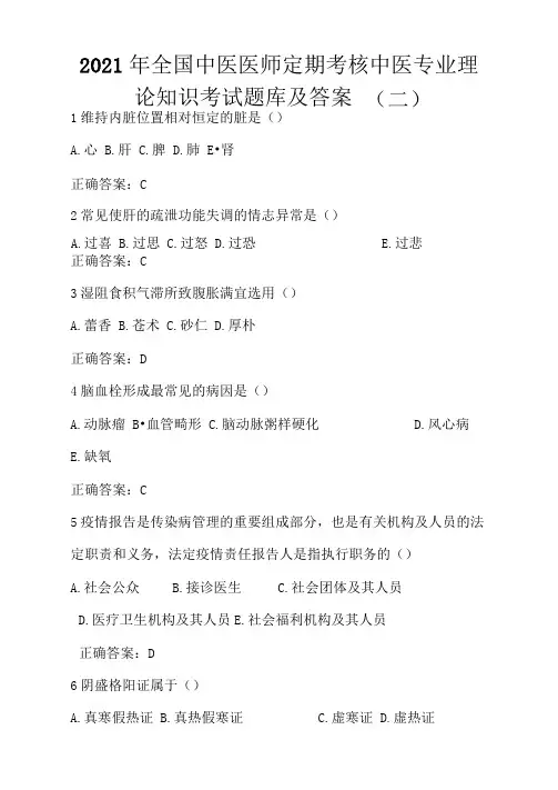 2021年全国中医医师定期考核中医专业理论知识考试题库及答案(二)