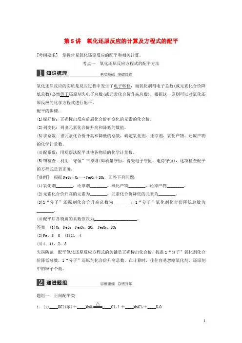 高考化学一轮复习 第二章 第5讲 氧化还原反应的计算及方程式的配平