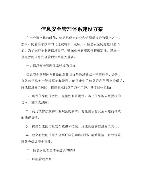 信息安全管理体系建设方案