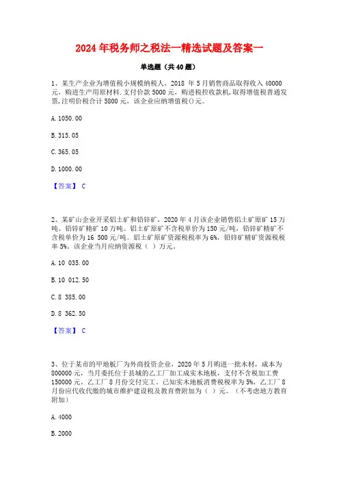 2024年税务师之税法一精选试题及答案一