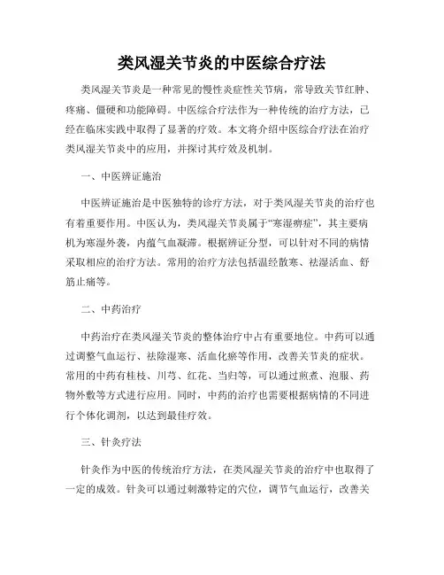 类风湿关节炎的中医综合疗法