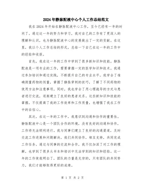 2024年静脉配液中心个人工作总结范文