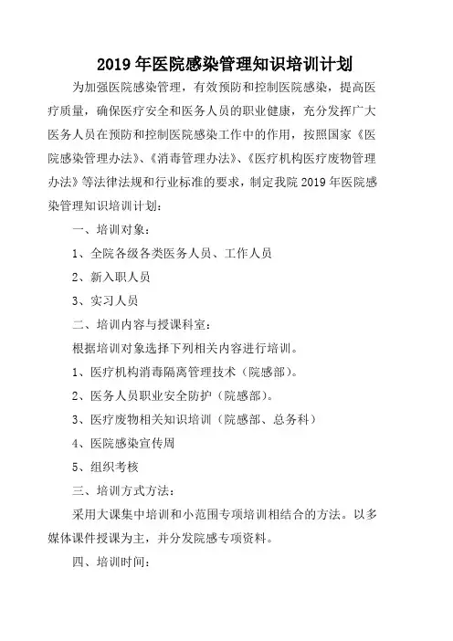 2019年医院感染管理培训计划