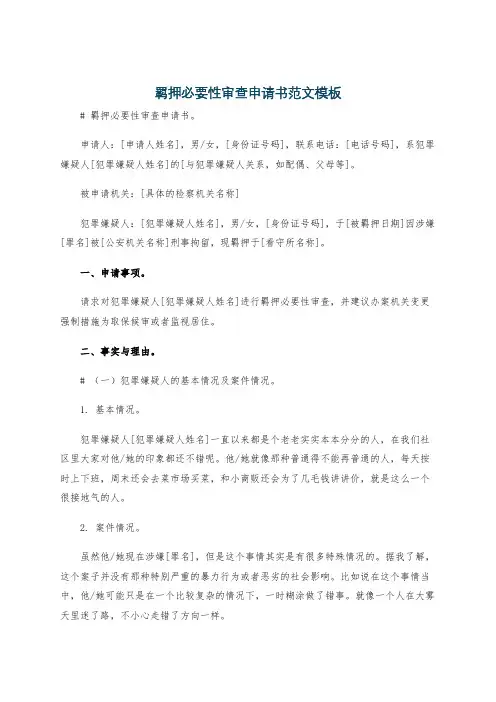 羁押必要性审查申请书范文模板