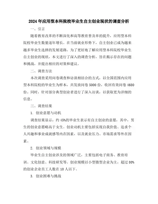 2024年应用型本科院校毕业生自主创业现状的调查分析