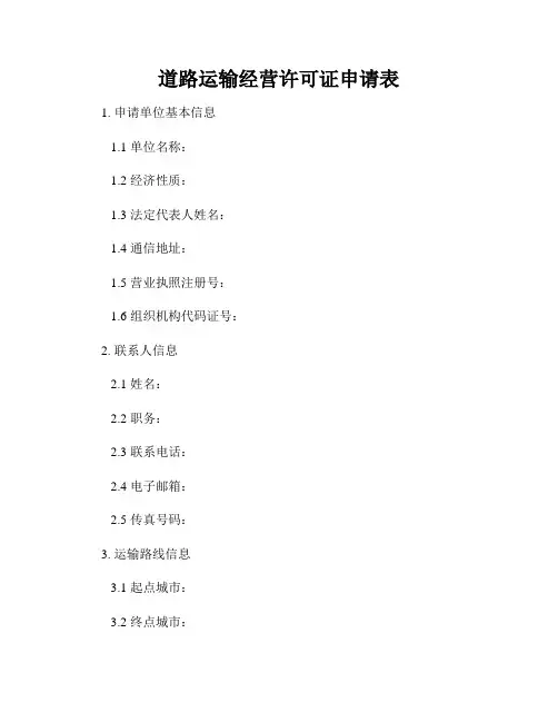 道路运输经营许可证申请表