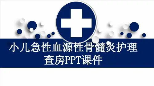 小儿急性血源性骨髓炎护理查房PPT课件