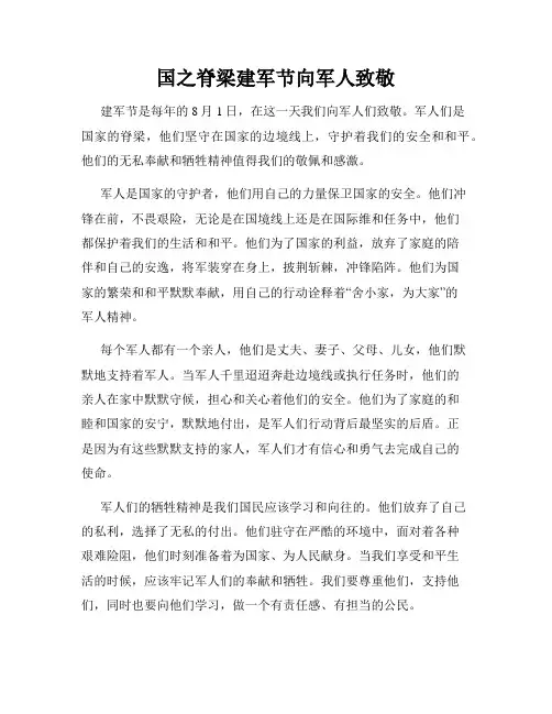 国之脊梁建军节向军人致敬