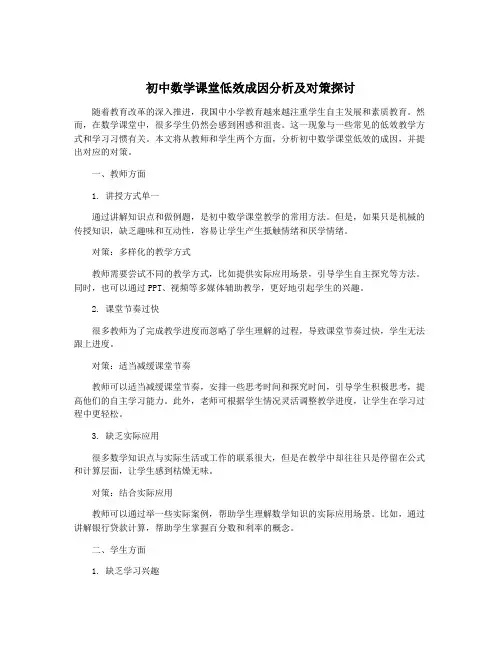 初中数学课堂低效成因分析及对策探讨