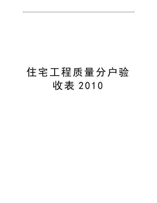 最新住宅工程质量分户验收表