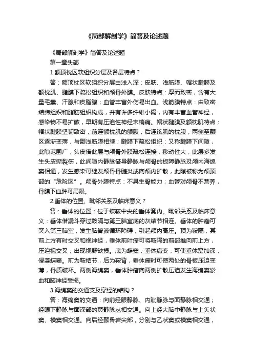 《局部解剖学》简答及论述题