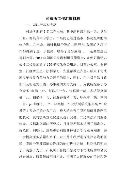 司法所工作汇报材料