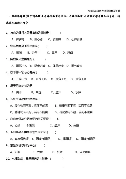 (完整word版)中医学试题及答案