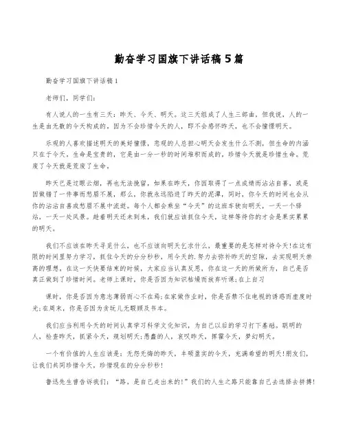 勤奋学习国旗下讲话稿5篇